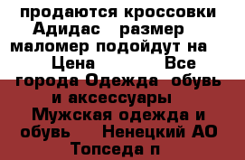 продаются кроссовки Адидас , размер 43 маломер подойдут на 42 › Цена ­ 1 100 - Все города Одежда, обувь и аксессуары » Мужская одежда и обувь   . Ненецкий АО,Топседа п.